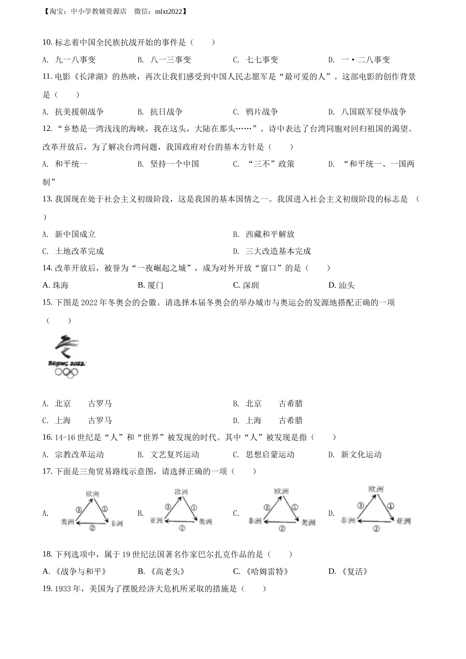 精品解析：2022年黑龙江龙东地区中考历史真题（原卷版）_第2页