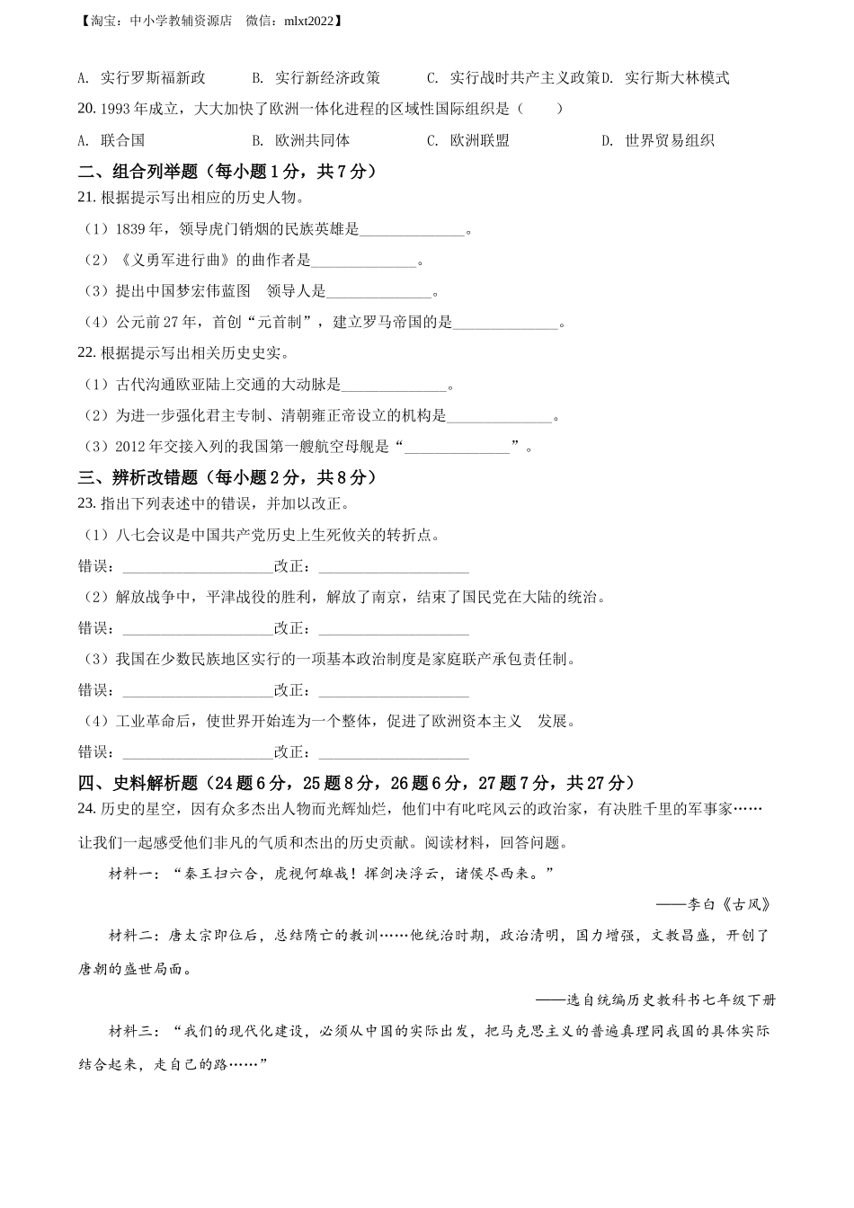 精品解析：2022年黑龙江龙东地区中考历史真题（原卷版）_第3页