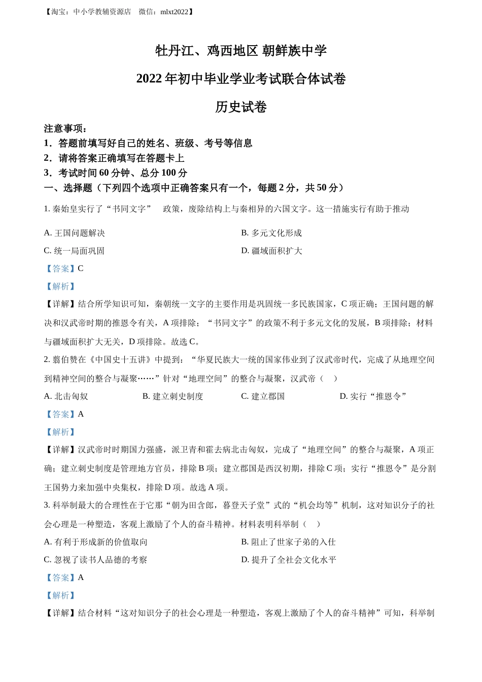 精品解析：2022年黑龙江省牡丹江、鸡西地区朝鲜族学校中考历史真题（解析版）_第1页