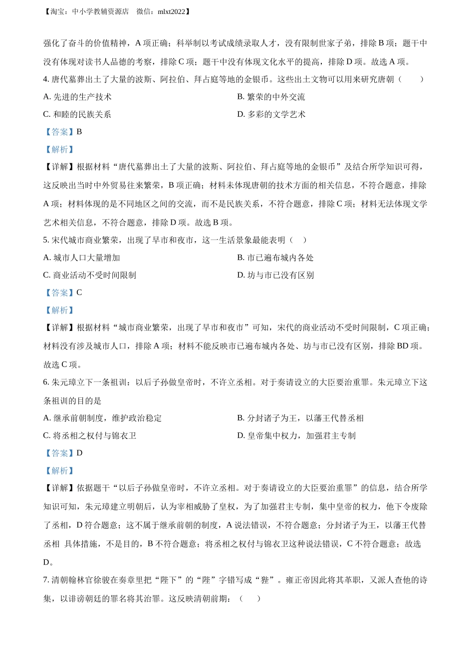 精品解析：2022年黑龙江省牡丹江、鸡西地区朝鲜族学校中考历史真题（解析版）_第2页