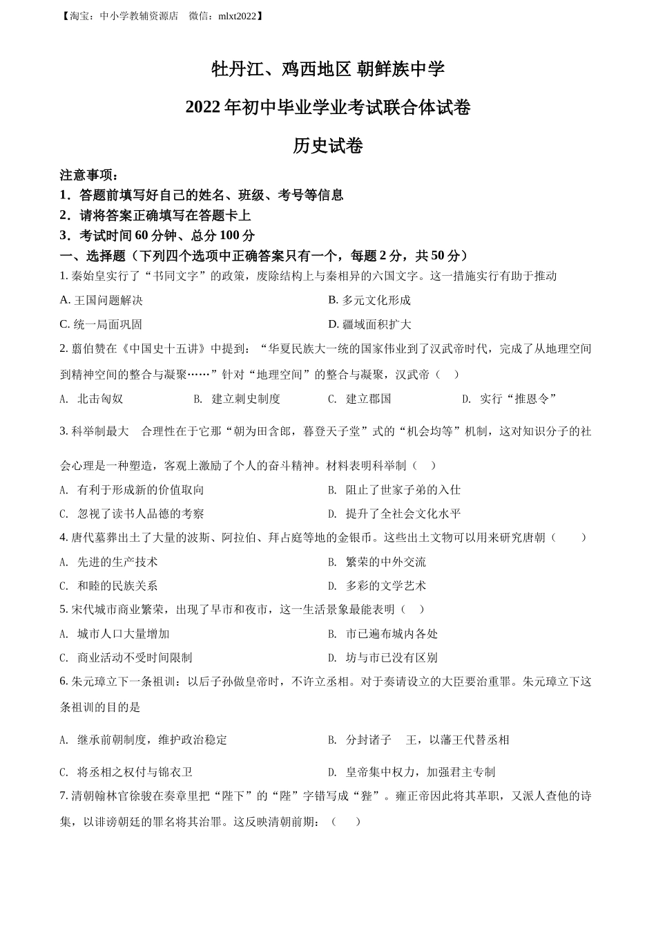 精品解析：2022年黑龙江省牡丹江、鸡西地区朝鲜族学校中考历史真题（原卷版）_第1页