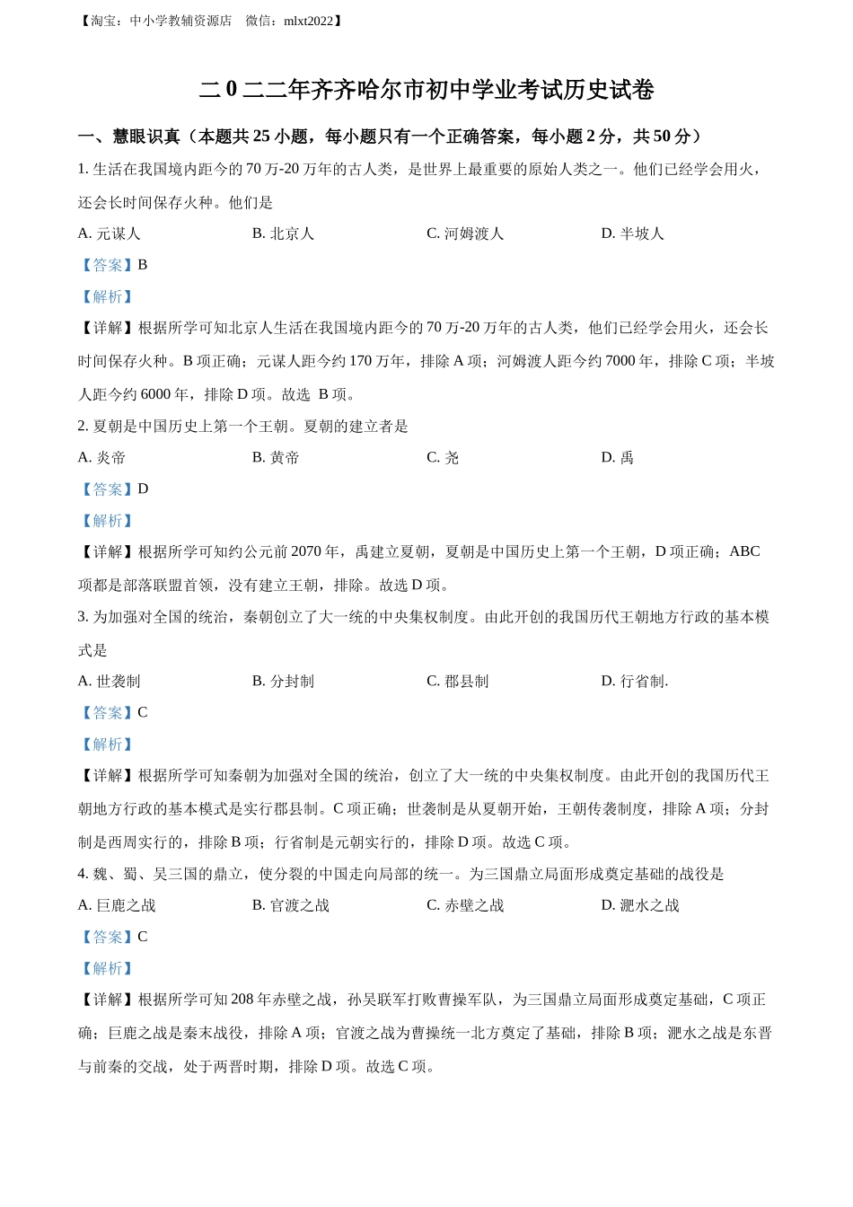 精品解析：2022年黑龙江省齐齐哈尔市中考历史真题（解析版）_第1页