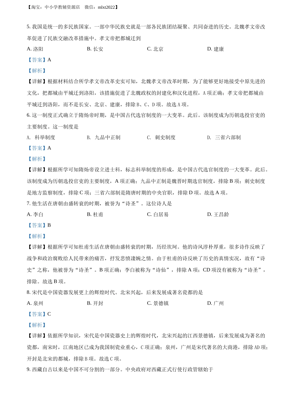 精品解析：2022年黑龙江省齐齐哈尔市中考历史真题（解析版）_第2页