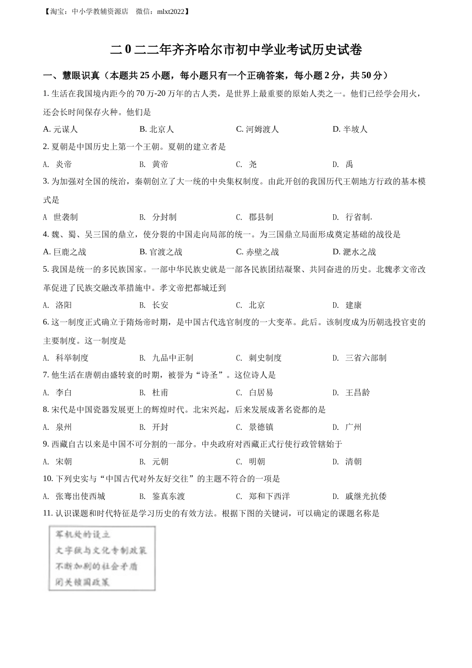 精品解析：2022年黑龙江省齐齐哈尔市中考历史真题（原卷版）_第1页