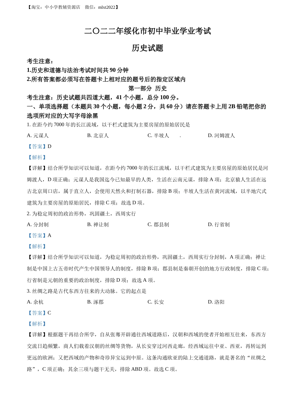精品解析：2022年黑龙江省绥化市中考历史真题（解析版）_第1页