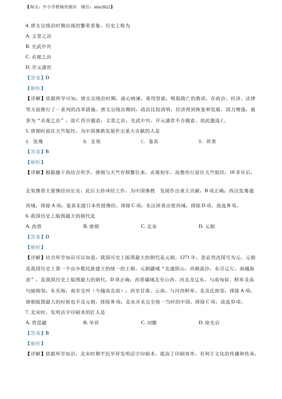 精品解析：2022年黑龙江省绥化市中考历史真题（解析版）_第2页