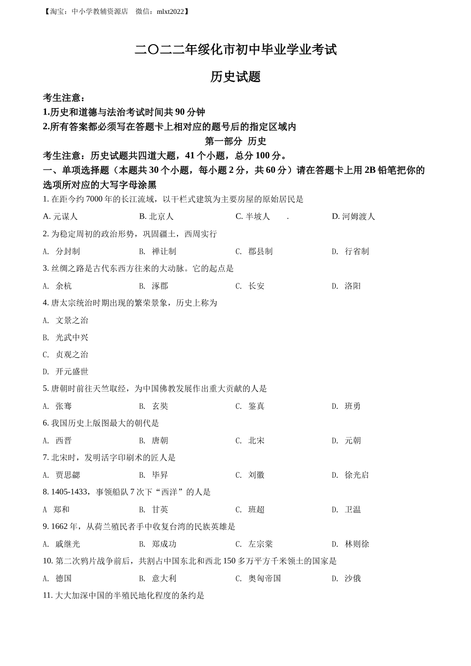 精品解析：2022年黑龙江省绥化市中考历史真题（原卷版）_第1页