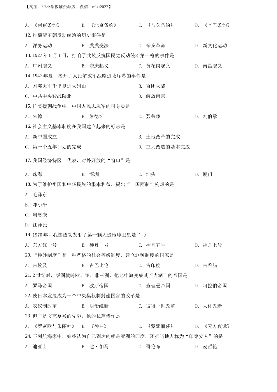 精品解析：2022年黑龙江省绥化市中考历史真题（原卷版）_第2页