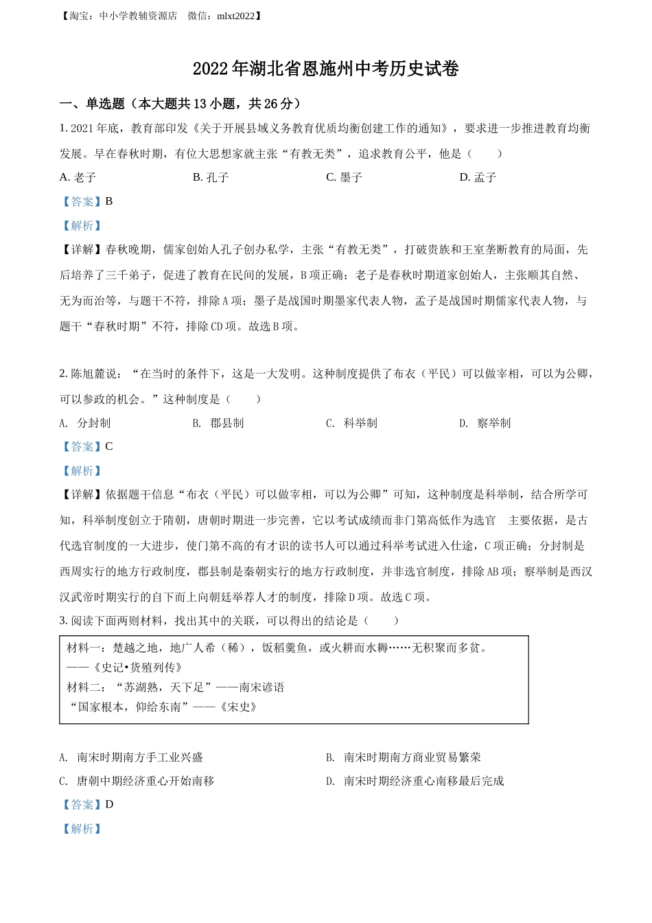 精品解析：2022年湖北省恩施州中考历史试题（解析版）_第1页