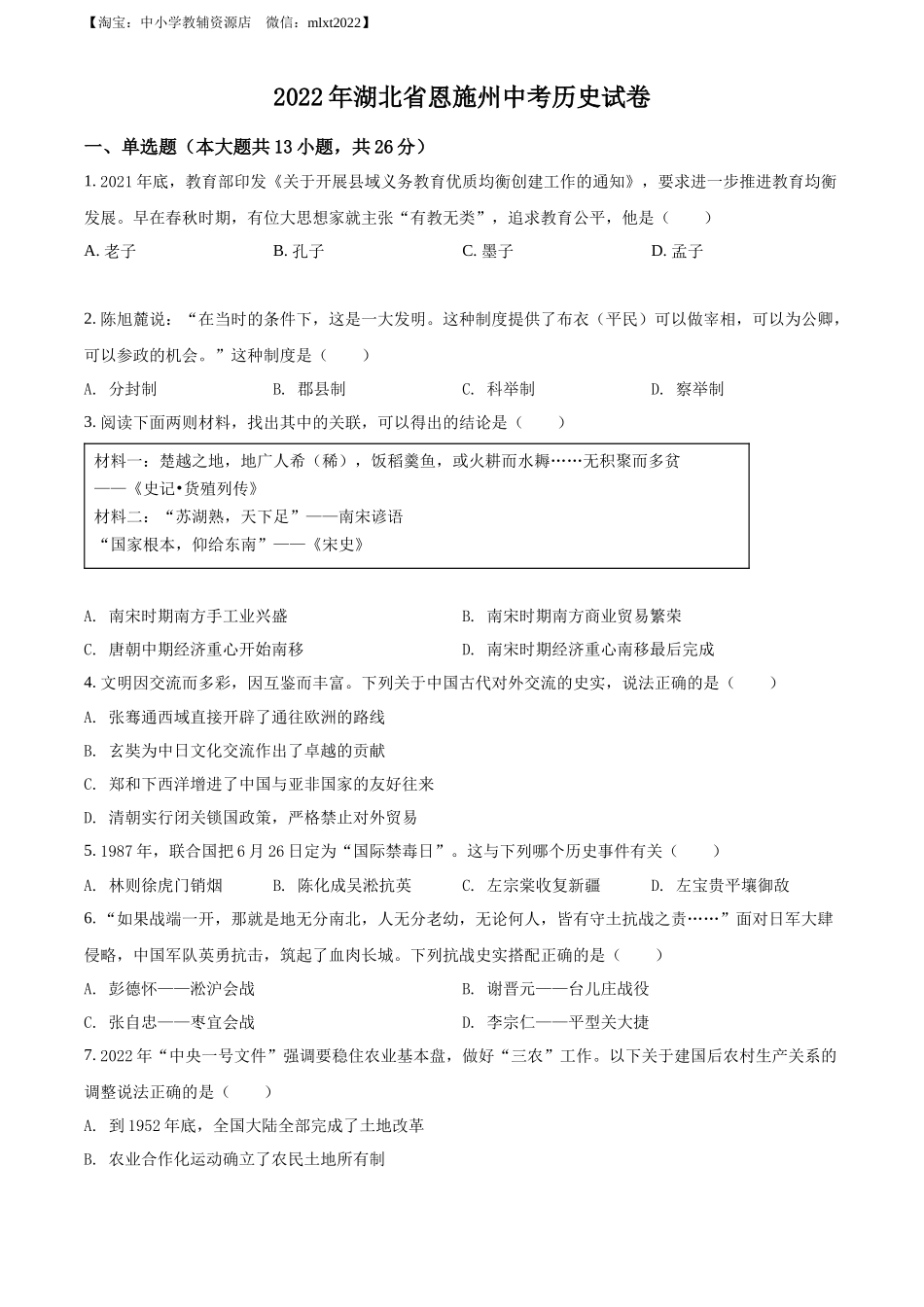 精品解析：2022年湖北省恩施州中考历史试题（原卷版）_第1页