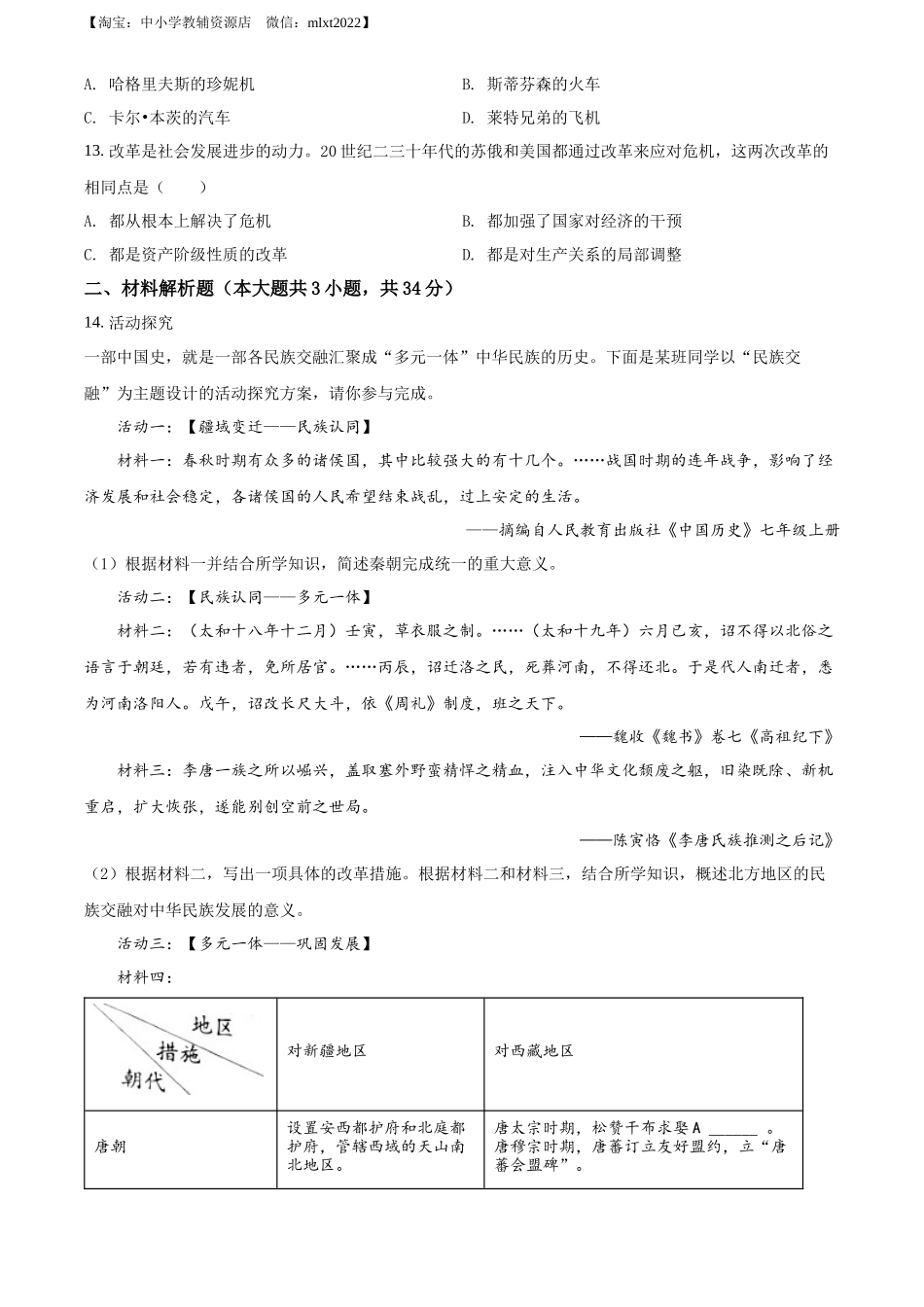 精品解析：2022年湖北省恩施州中考历史试题（原卷版）_第3页