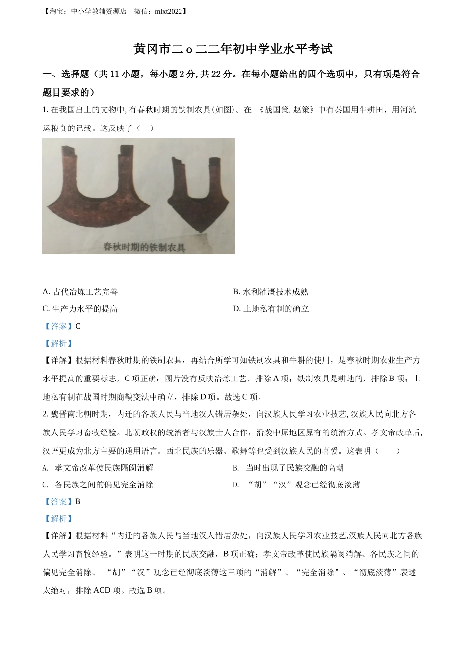 精品解析：2022年湖北省黄冈市、孝感市、咸宁市三市中考历史真题（解析版）_第1页