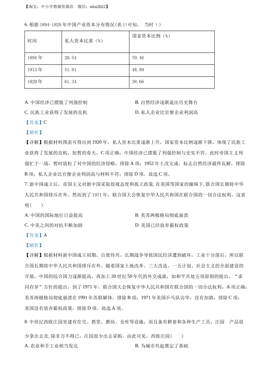 精品解析：2022年湖北省黄冈市、孝感市、咸宁市三市中考历史真题（解析版）_第3页