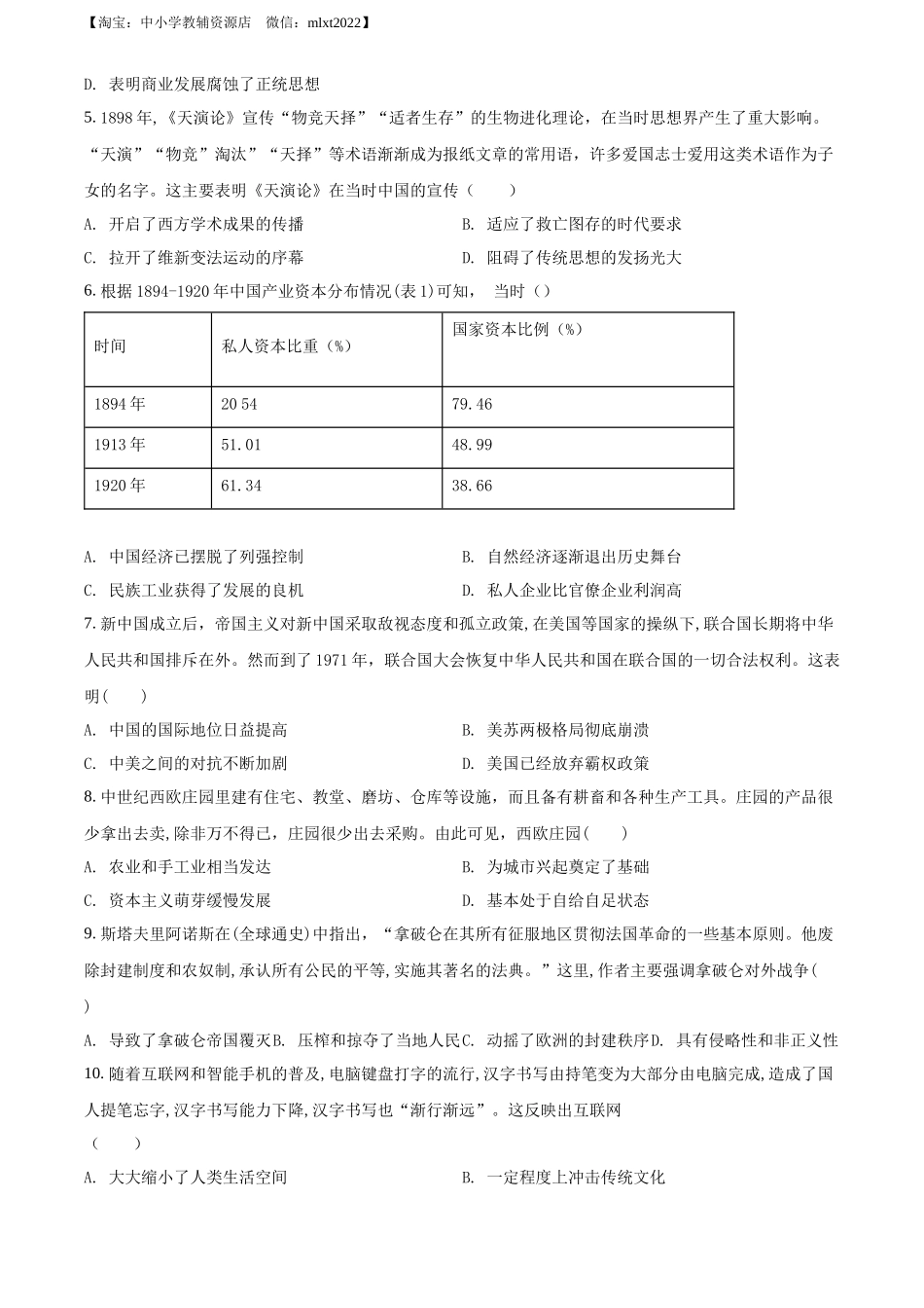 精品解析：2022年湖北省黄冈市、孝感市、咸宁市三市中考历史真题（原卷版）_第2页