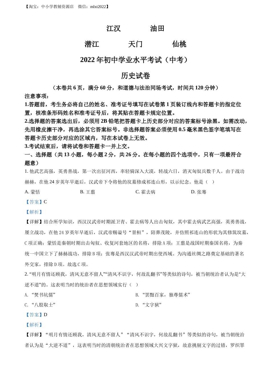 精品解析：2022年湖北省江汉油田、潜江、天门、仙桃市初中学业水平考试中考历史真题（解析版）_第1页