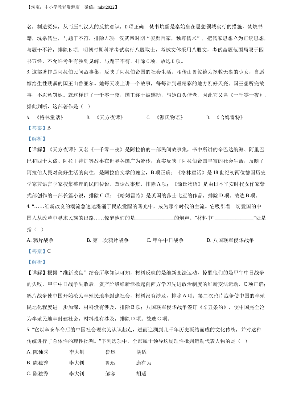 精品解析：2022年湖北省江汉油田、潜江、天门、仙桃市初中学业水平考试中考历史真题（解析版）_第2页