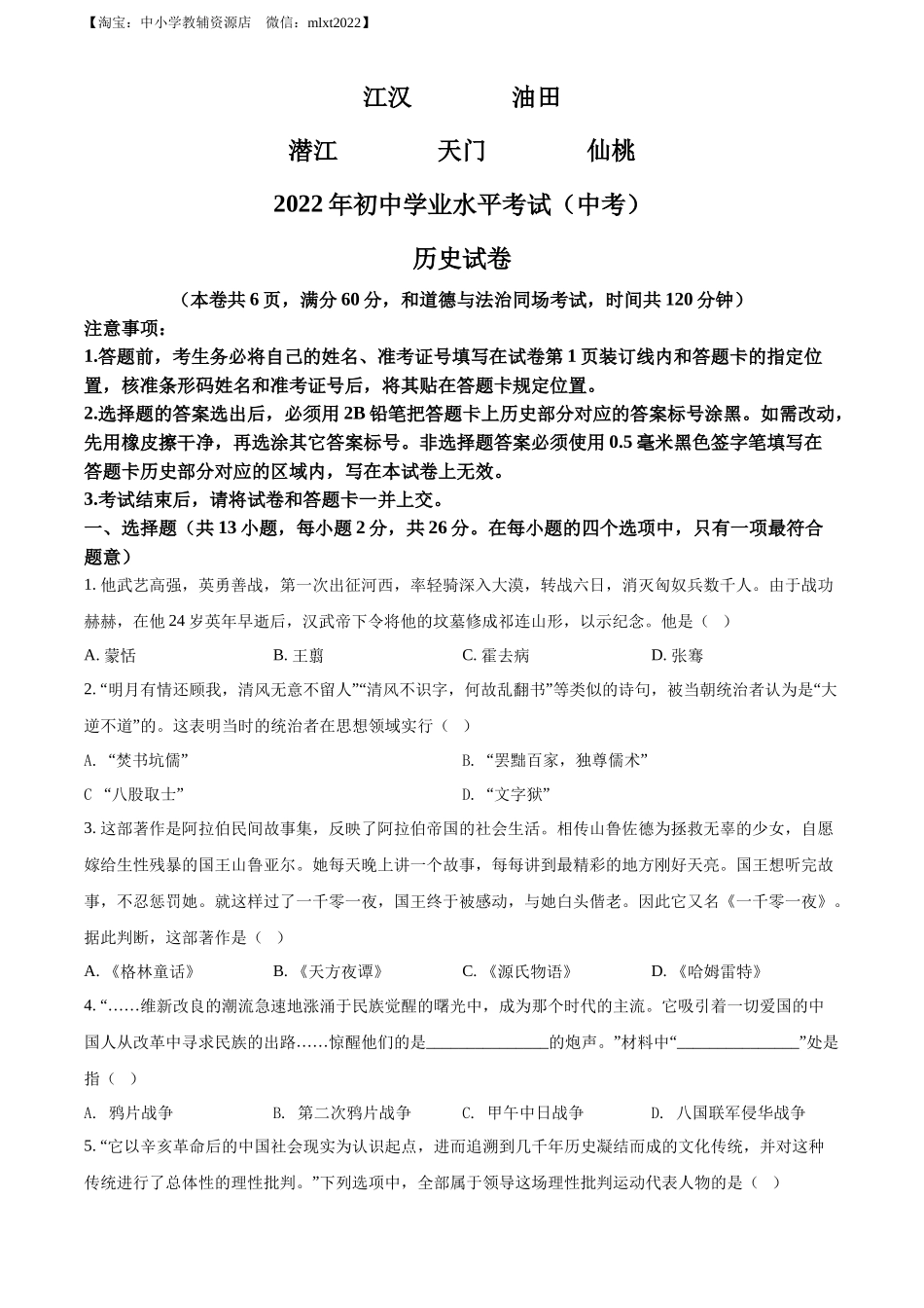 精品解析：2022年湖北省江汉油田、潜江、天门、仙桃市初中学业水平考试中考历史真题（原卷版）_第1页