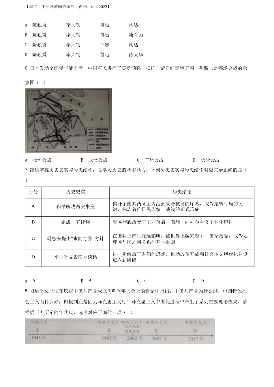 精品解析：2022年湖北省江汉油田、潜江、天门、仙桃市初中学业水平考试中考历史真题（原卷版）_第2页