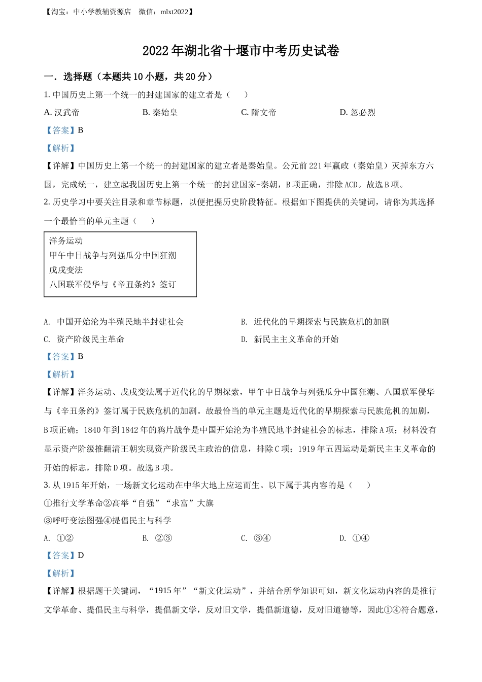精品解析：2022年湖北省十堰市中考历史真题（解析版）_第1页
