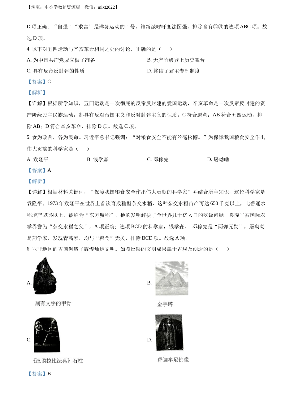 精品解析：2022年湖北省十堰市中考历史真题（解析版）_第2页