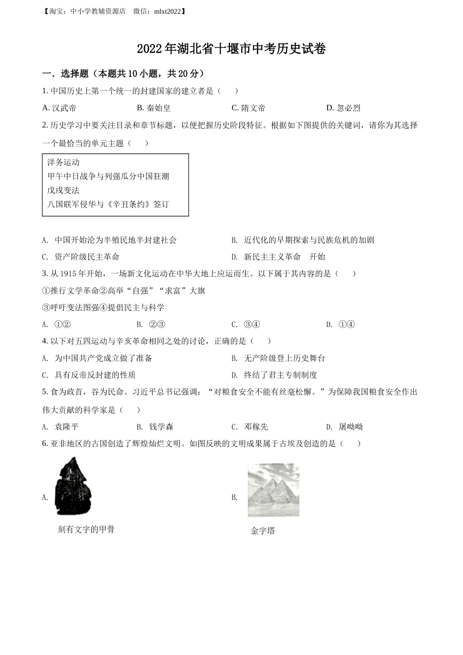 精品解析：2022年湖北省十堰市中考历史真题（原卷版）_第1页