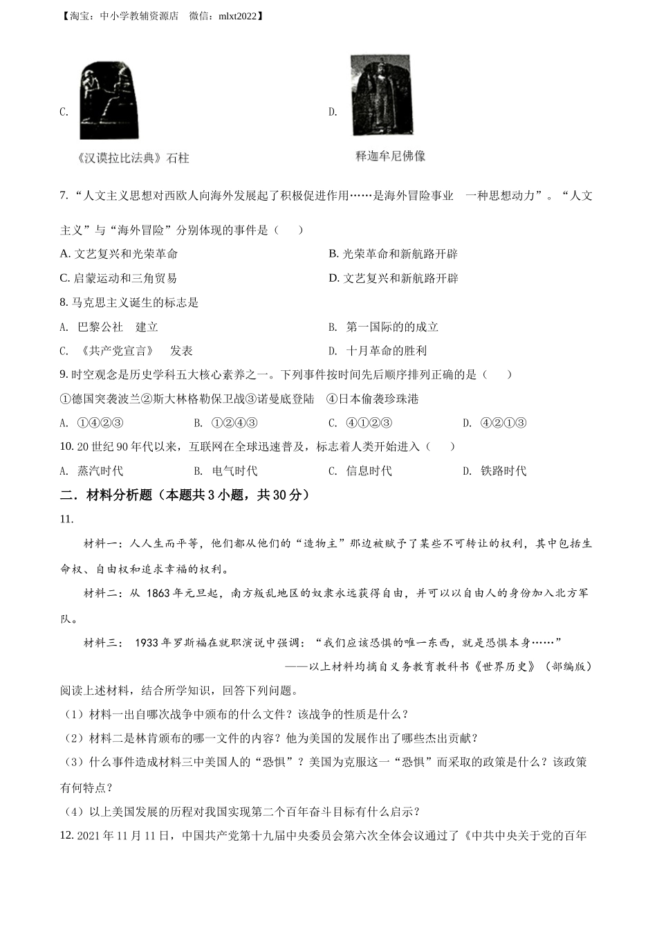 精品解析：2022年湖北省十堰市中考历史真题（原卷版）_第2页