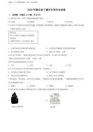 精品解析：2022年湖北省十堰市中考历史真题（原卷版）