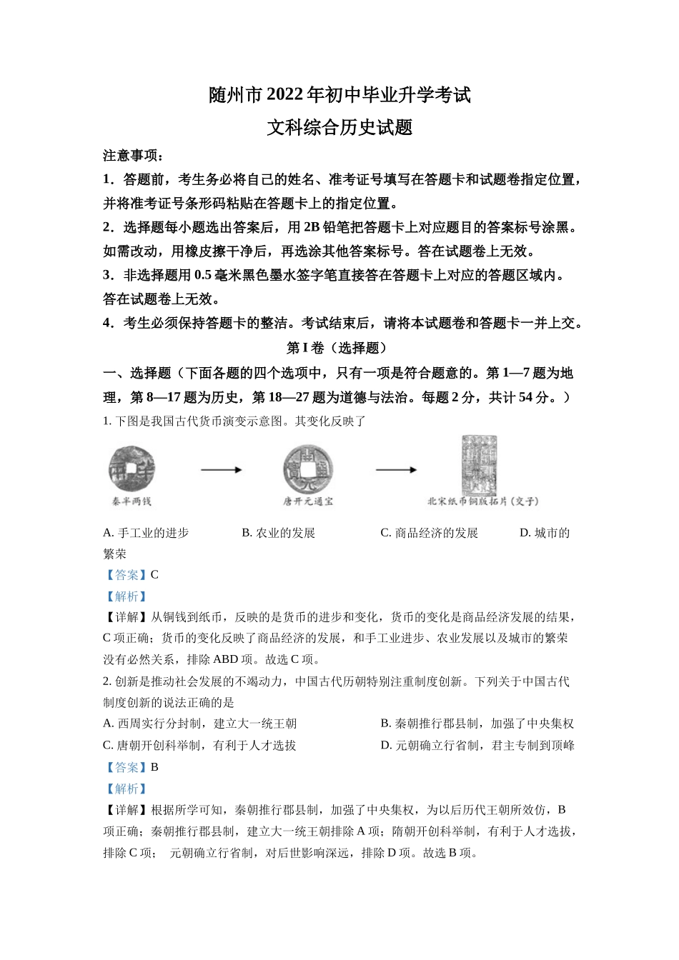 精品解析：2022年湖北省随州市中考历史真题（解析版）_第1页