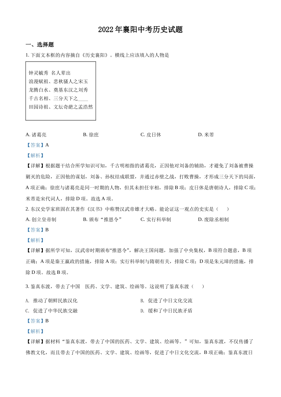 精品解析：2022年湖北省襄阳市中考历史真题（解析版）_第1页