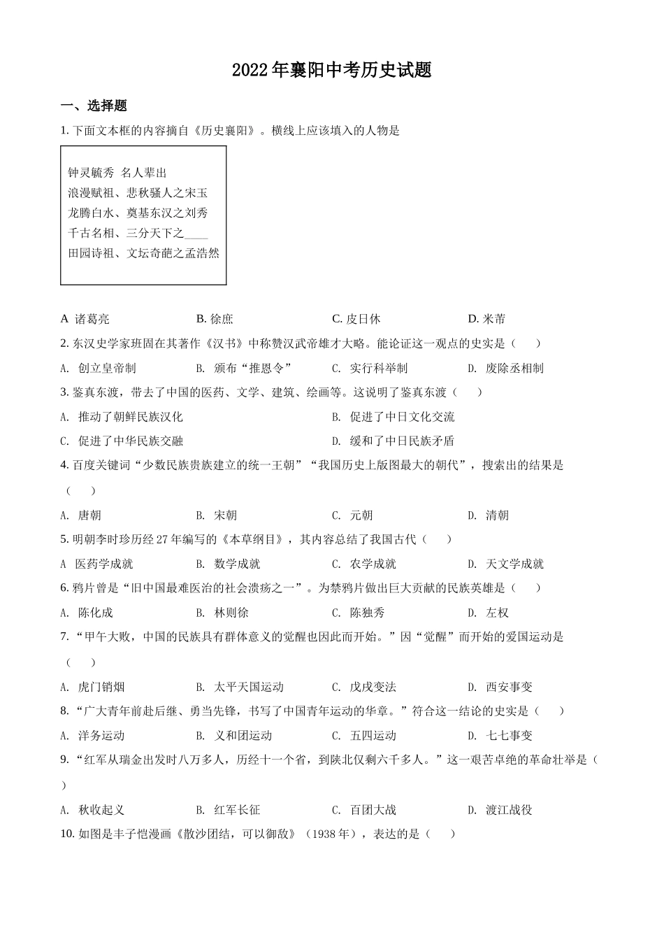 精品解析：2022年湖北省襄阳市中考历史真题（原卷版）_第1页