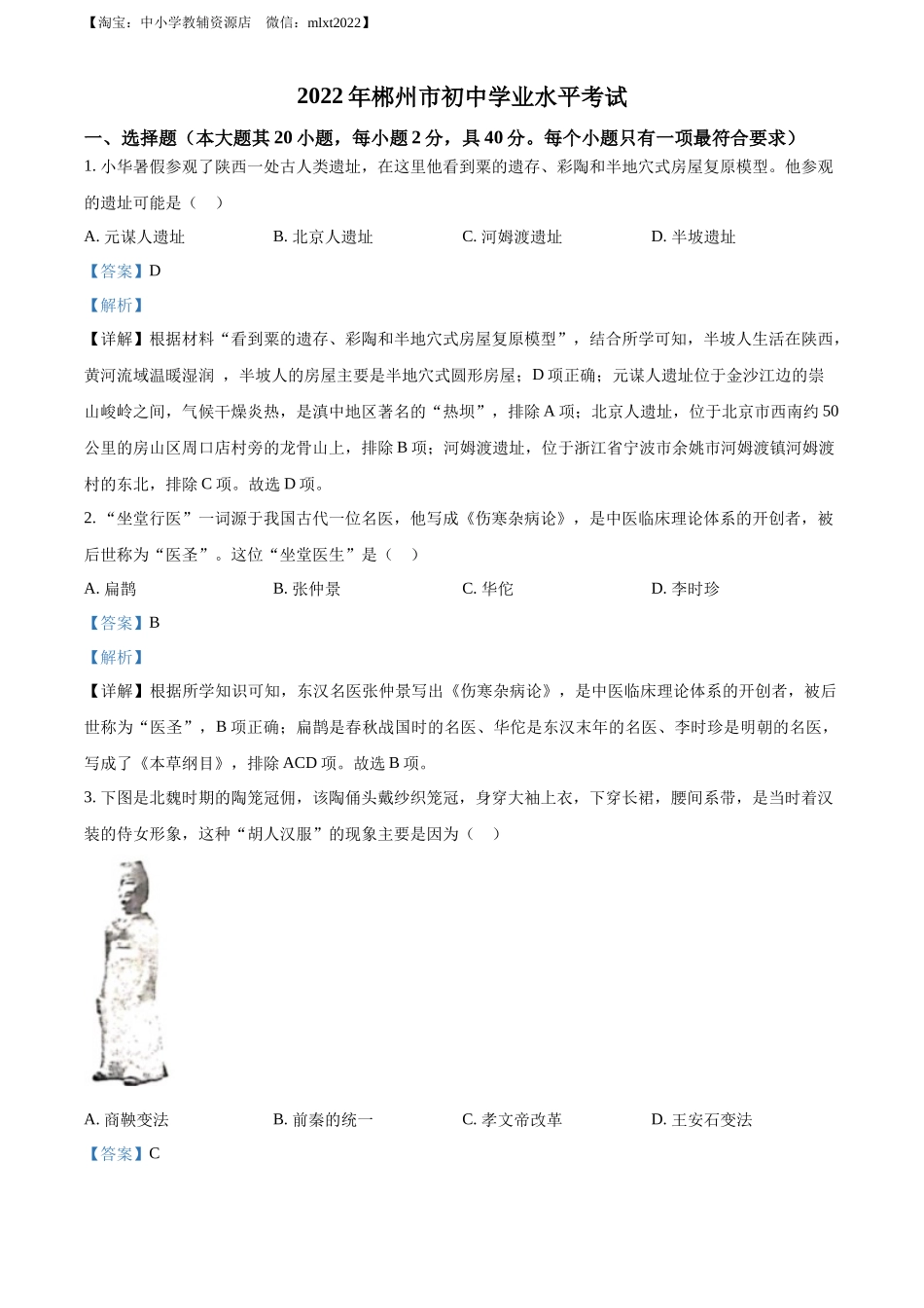 精品解析：2022年湖南省郴州市中考历史真题（解析版）_第1页