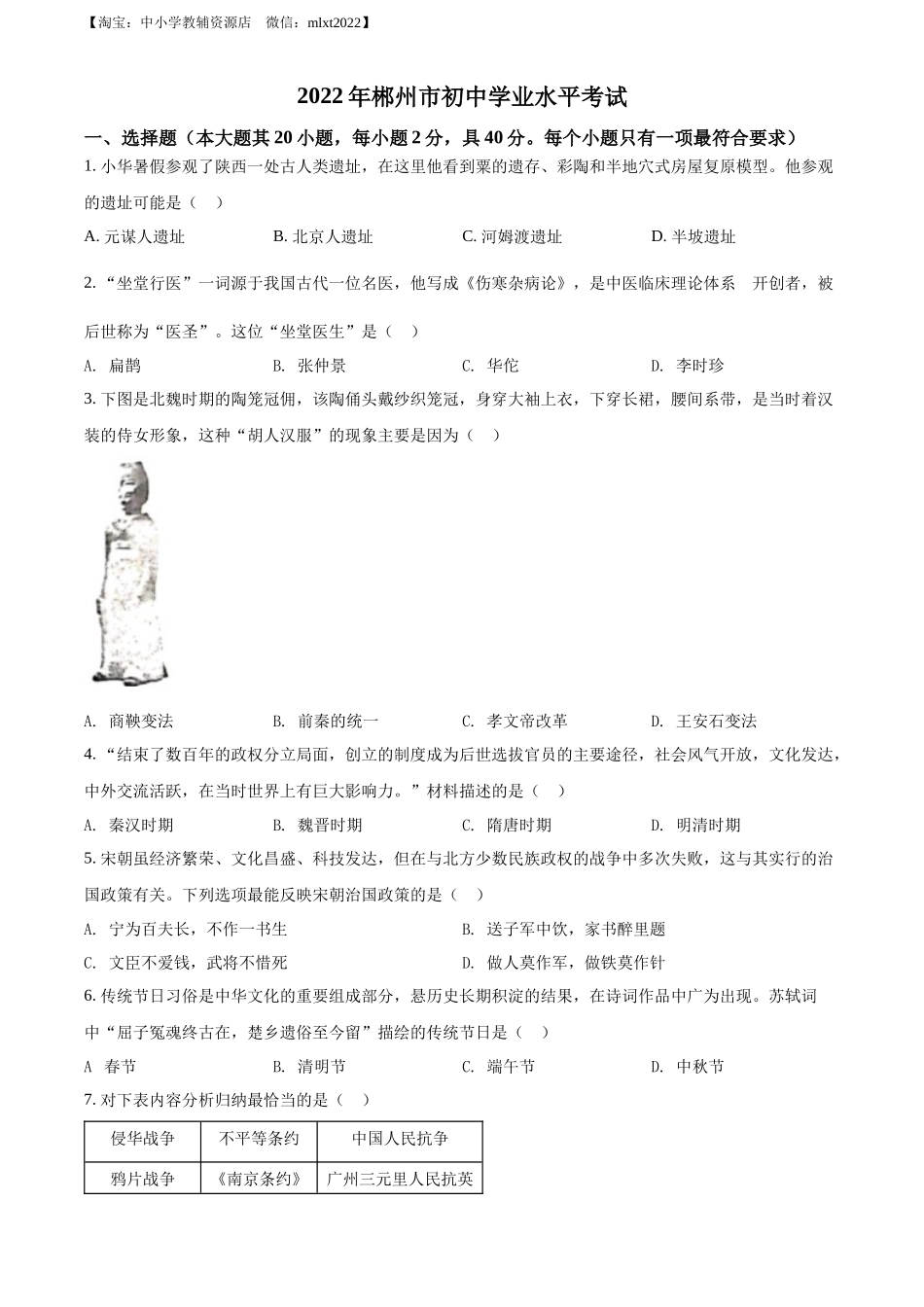 精品解析：2022年湖南省郴州市中考历史真题（原卷版）_第1页