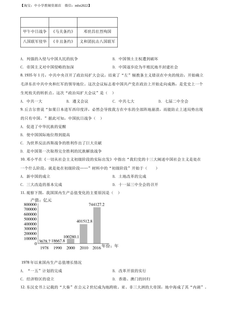精品解析：2022年湖南省郴州市中考历史真题（原卷版）_第2页
