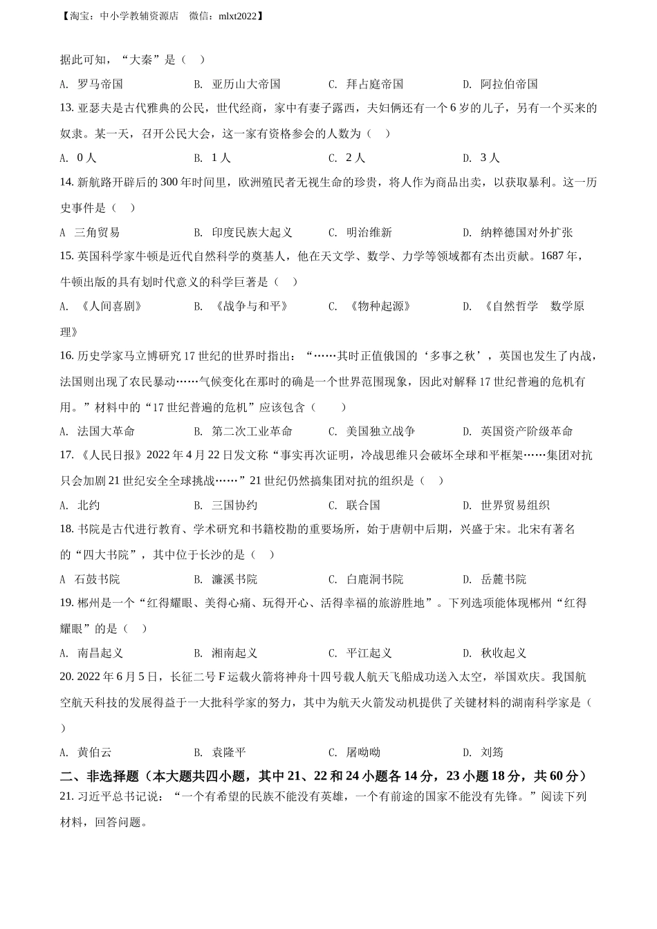 精品解析：2022年湖南省郴州市中考历史真题（原卷版）_第3页