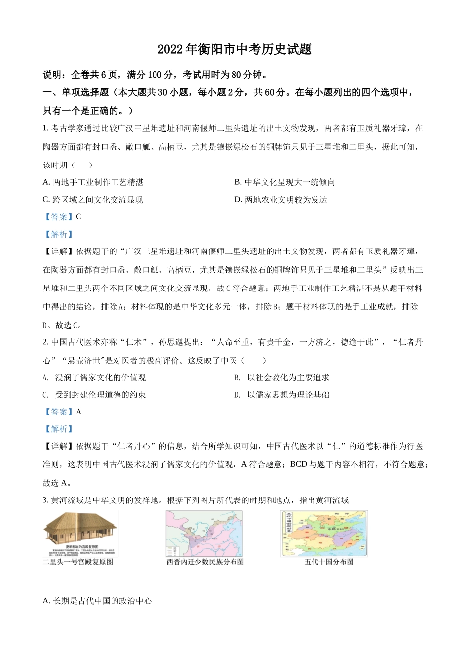 精品解析：2022年湖南省衡阳市中考历史试题（解析版）_第1页