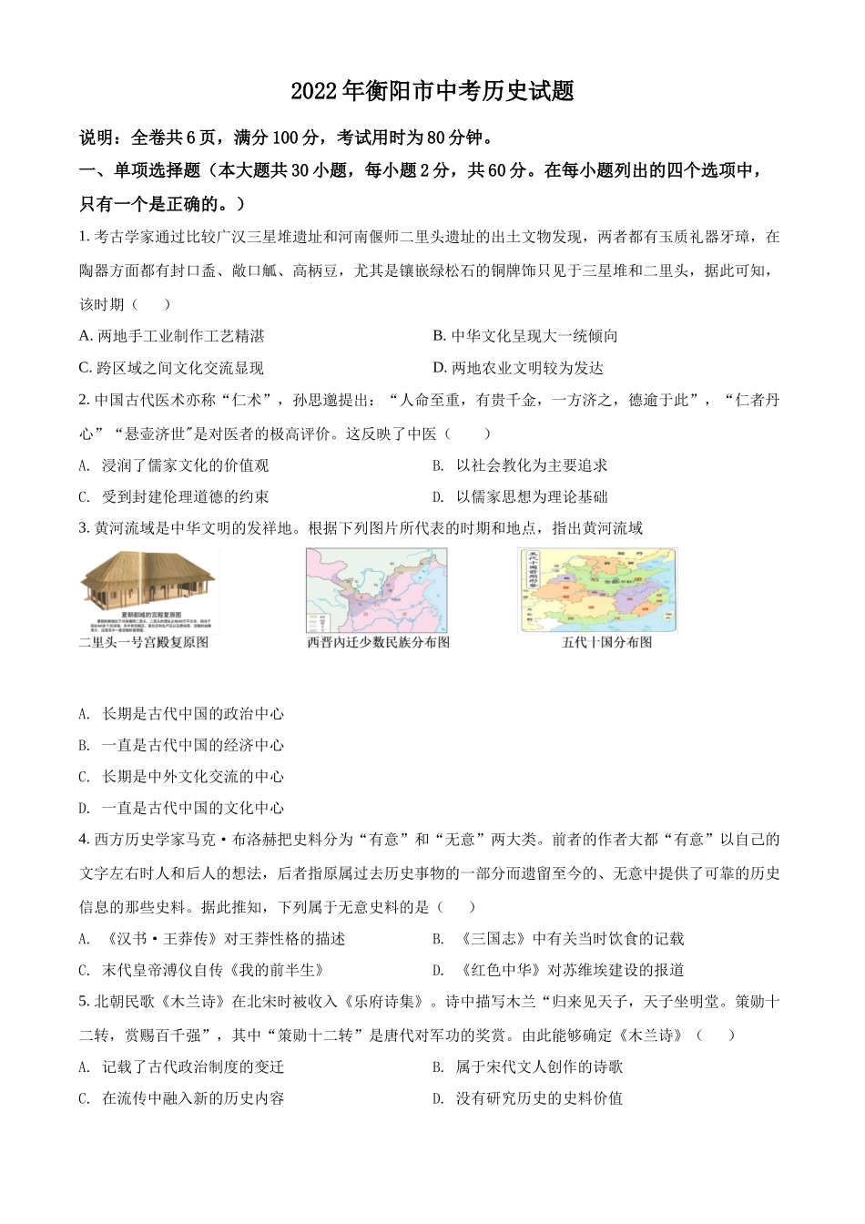 精品解析：2022年湖南省衡阳市中考历史试题（原卷版）_第1页
