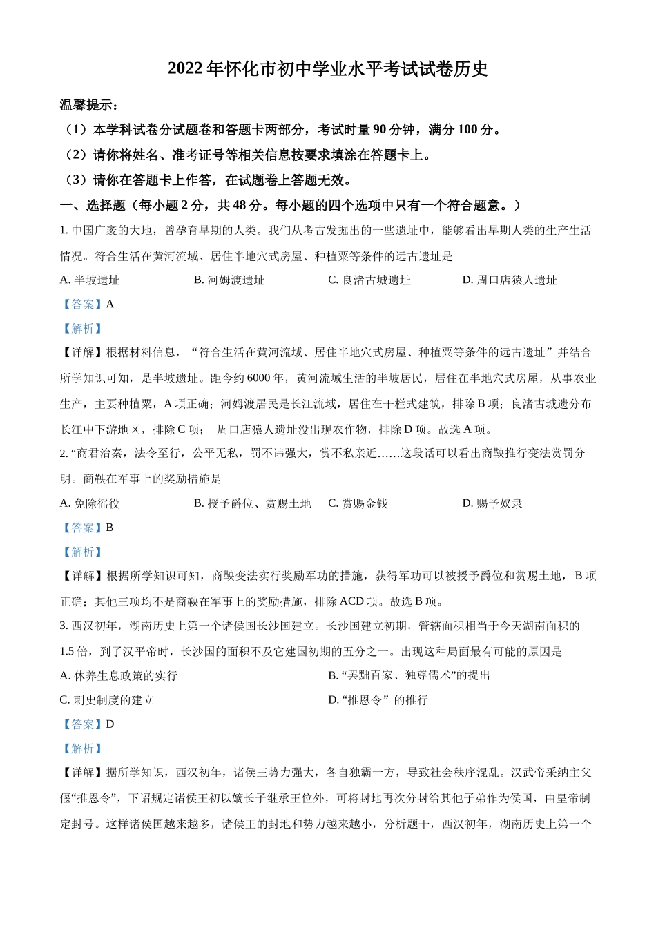 精品解析：2022年湖南省怀化市中考历史真题（解析版）_第1页