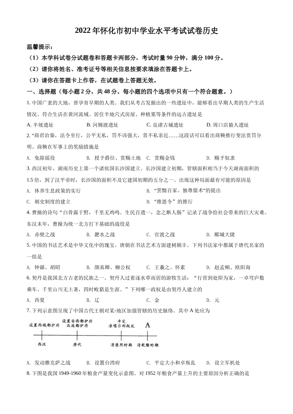 精品解析：2022年湖南省怀化市中考历史真题（原卷版）_第1页