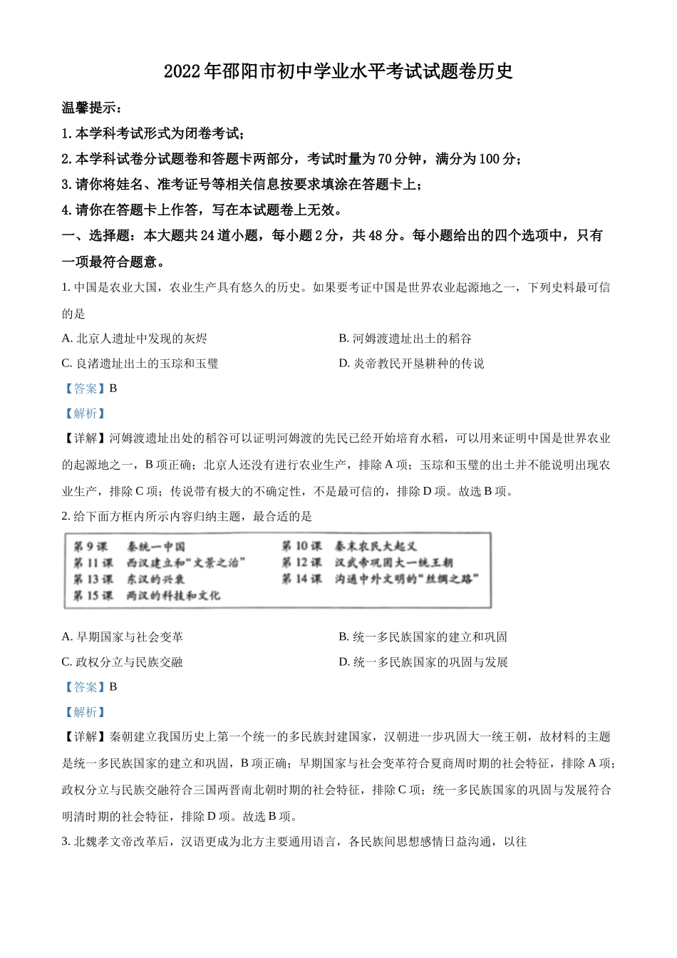 精品解析：2022年湖南省邵阳市中考历史真题（解析版）_第1页