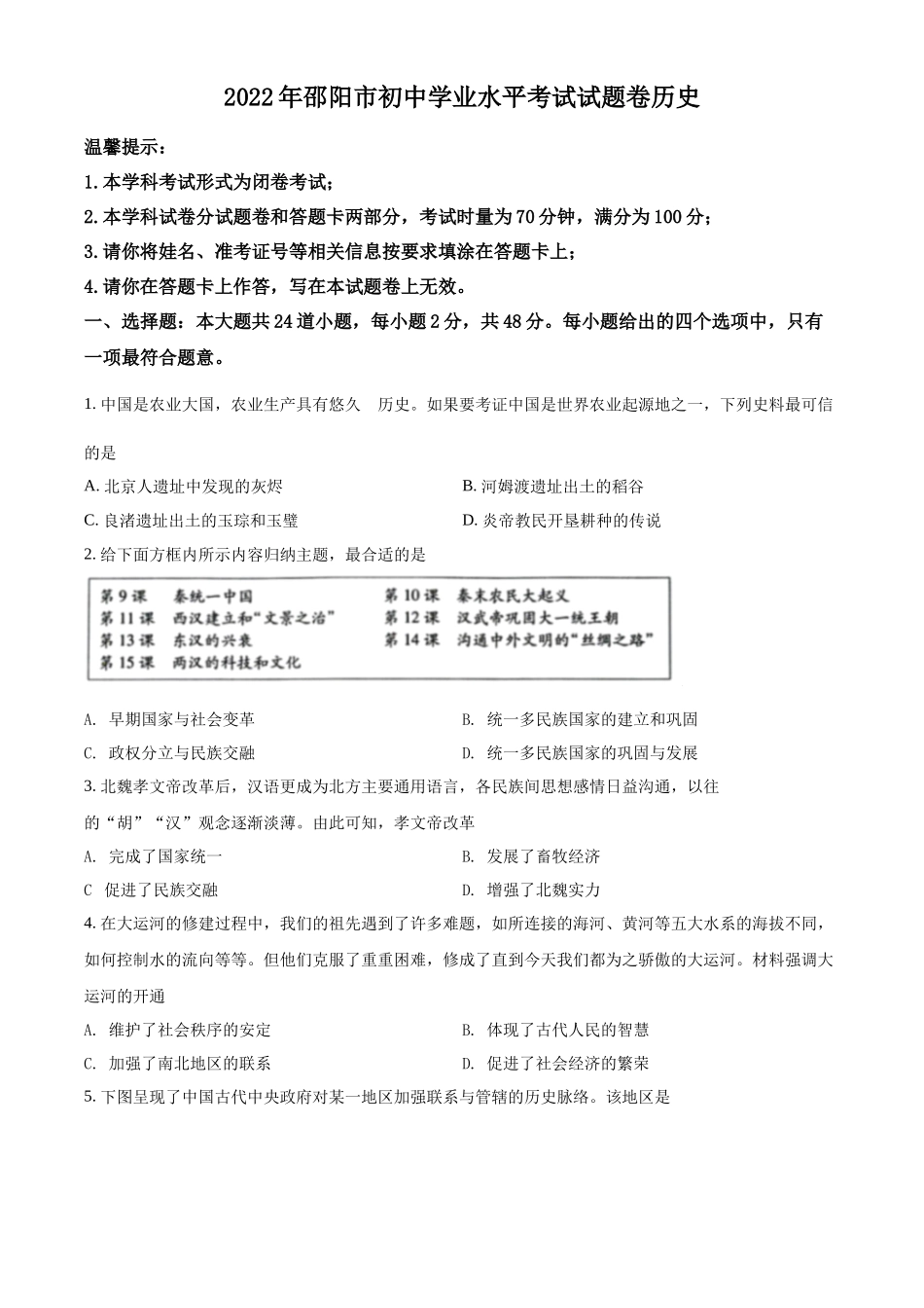 精品解析：2022年湖南省邵阳市中考历史真题（原卷版）_第1页