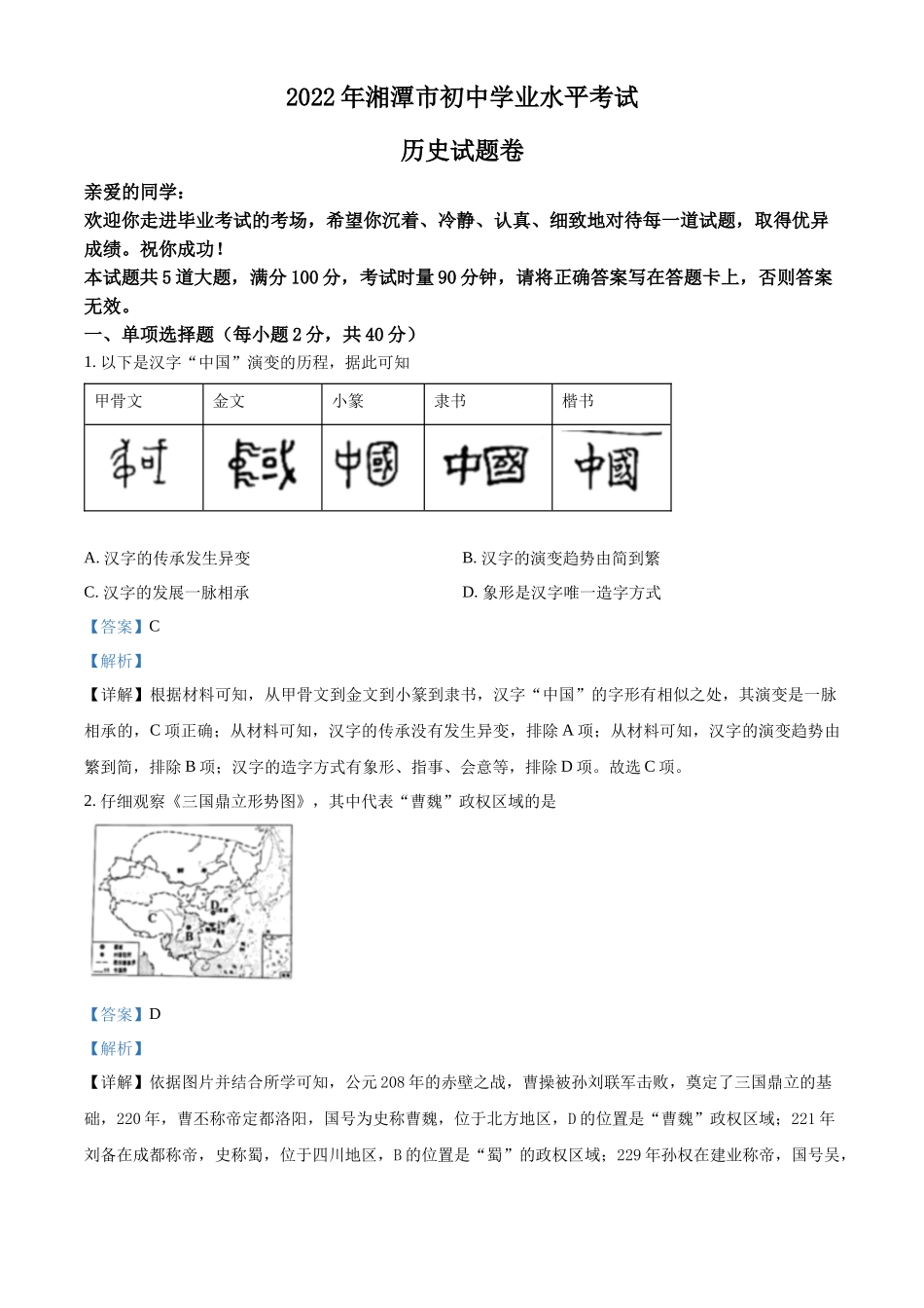 精品解析：2022年湖南省湘潭市中考历史真题（解析版）_第1页