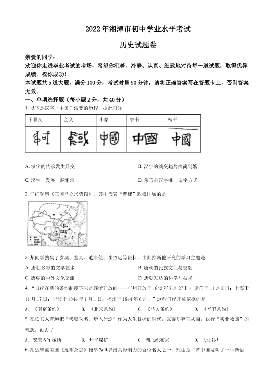 精品解析：2022年湖南省湘潭市中考历史真题（原卷版）_第1页