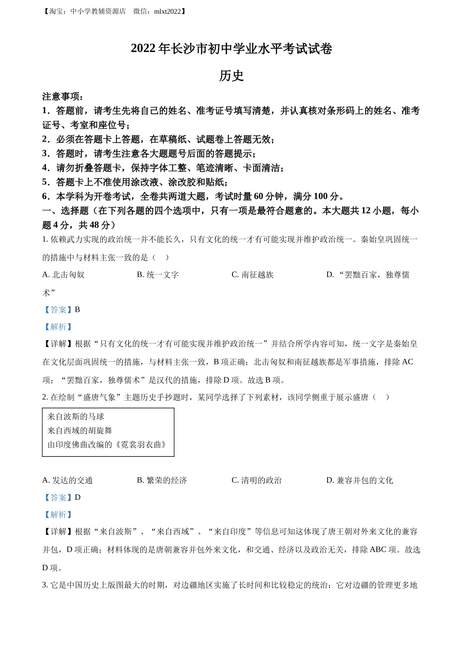 精品解析：2022年湖南省长沙市中考历史真题（解析版）_第1页