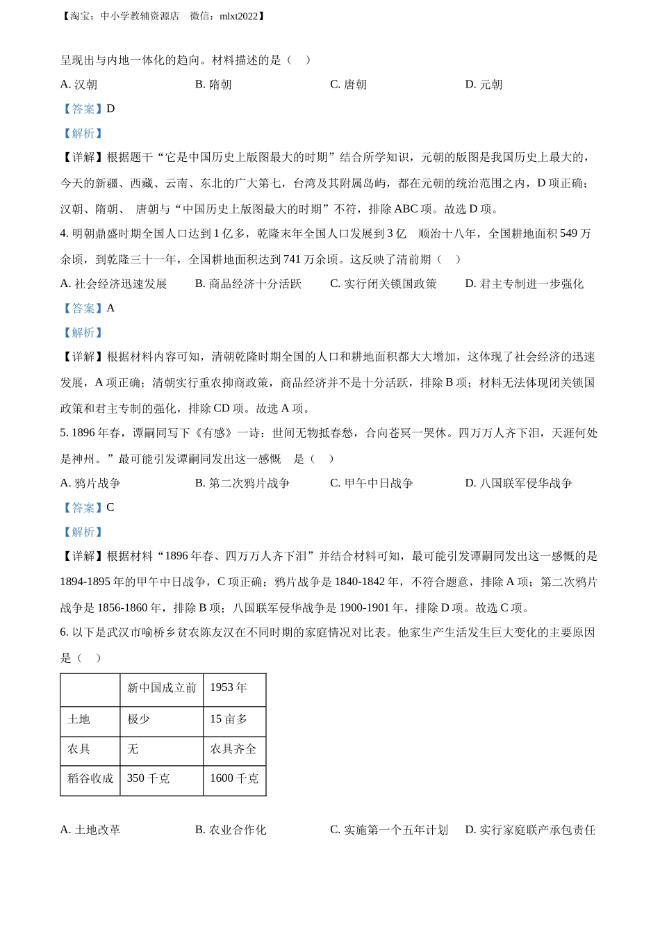 精品解析：2022年湖南省长沙市中考历史真题（解析版）_第2页