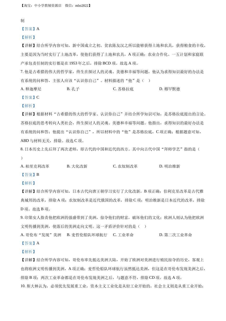 精品解析：2022年湖南省长沙市中考历史真题（解析版）_第3页