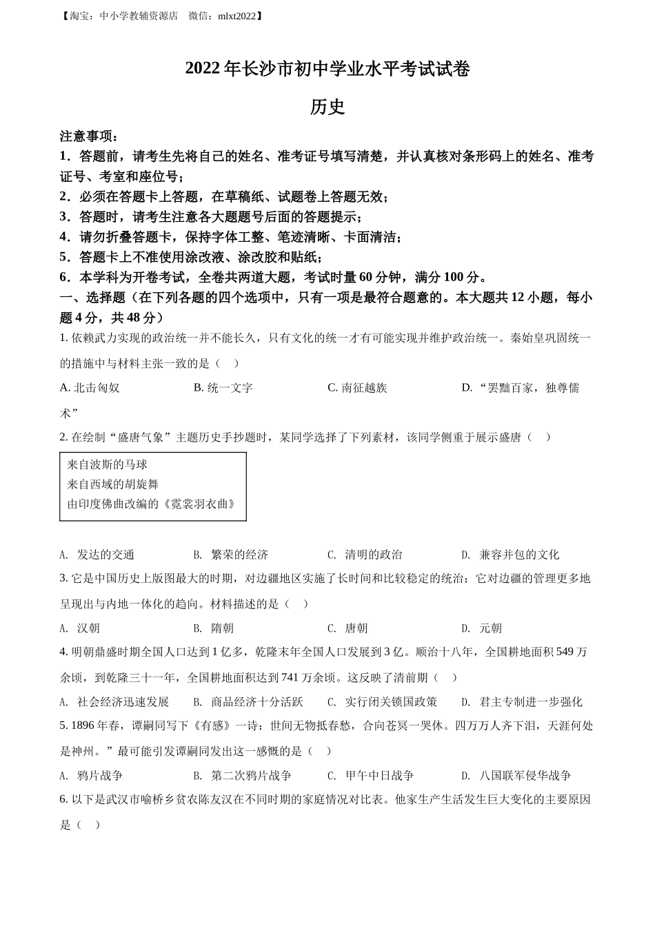 精品解析：2022年湖南省长沙市中考历史真题（原卷版）_第1页