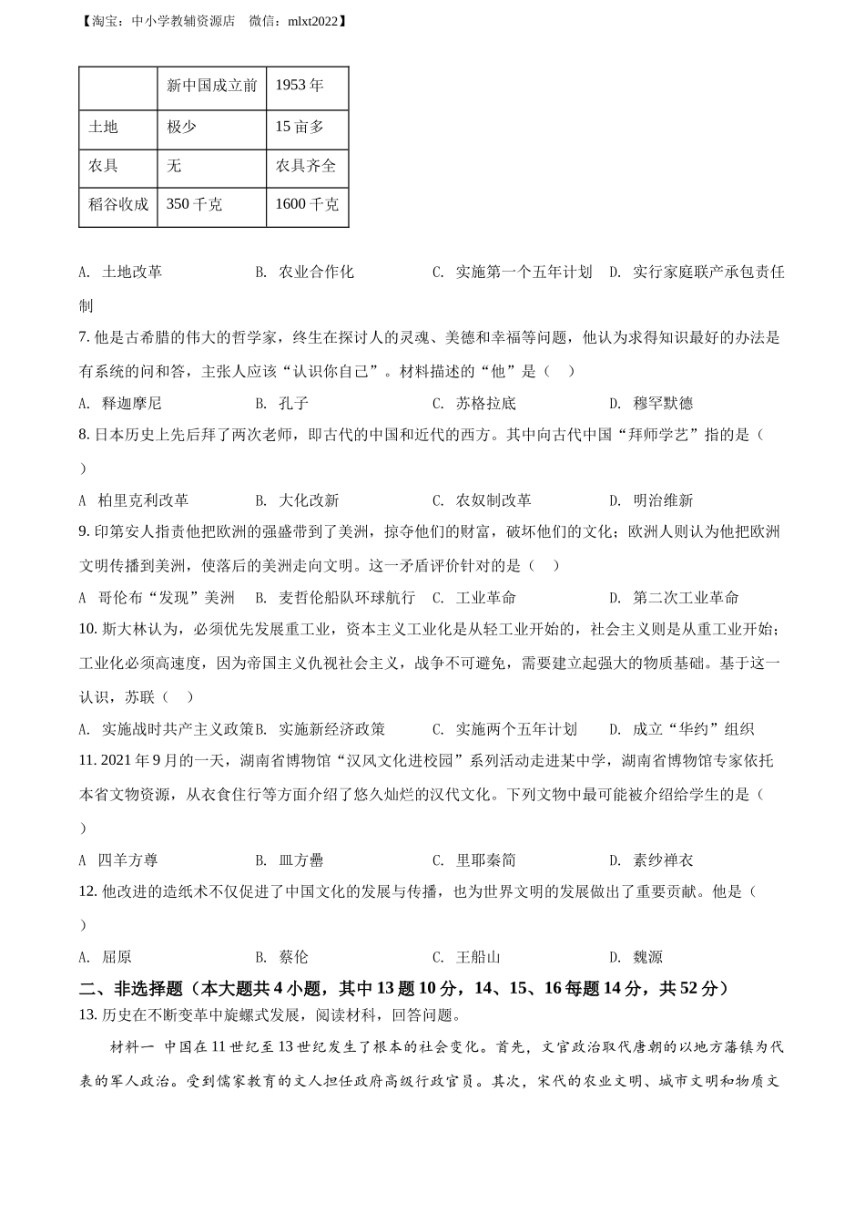 精品解析：2022年湖南省长沙市中考历史真题（原卷版）_第2页