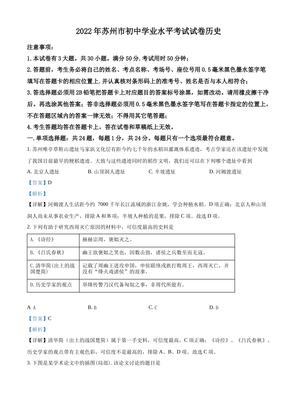 精品解析：2022年江苏省苏州市中考历史真题（解析版）_第1页