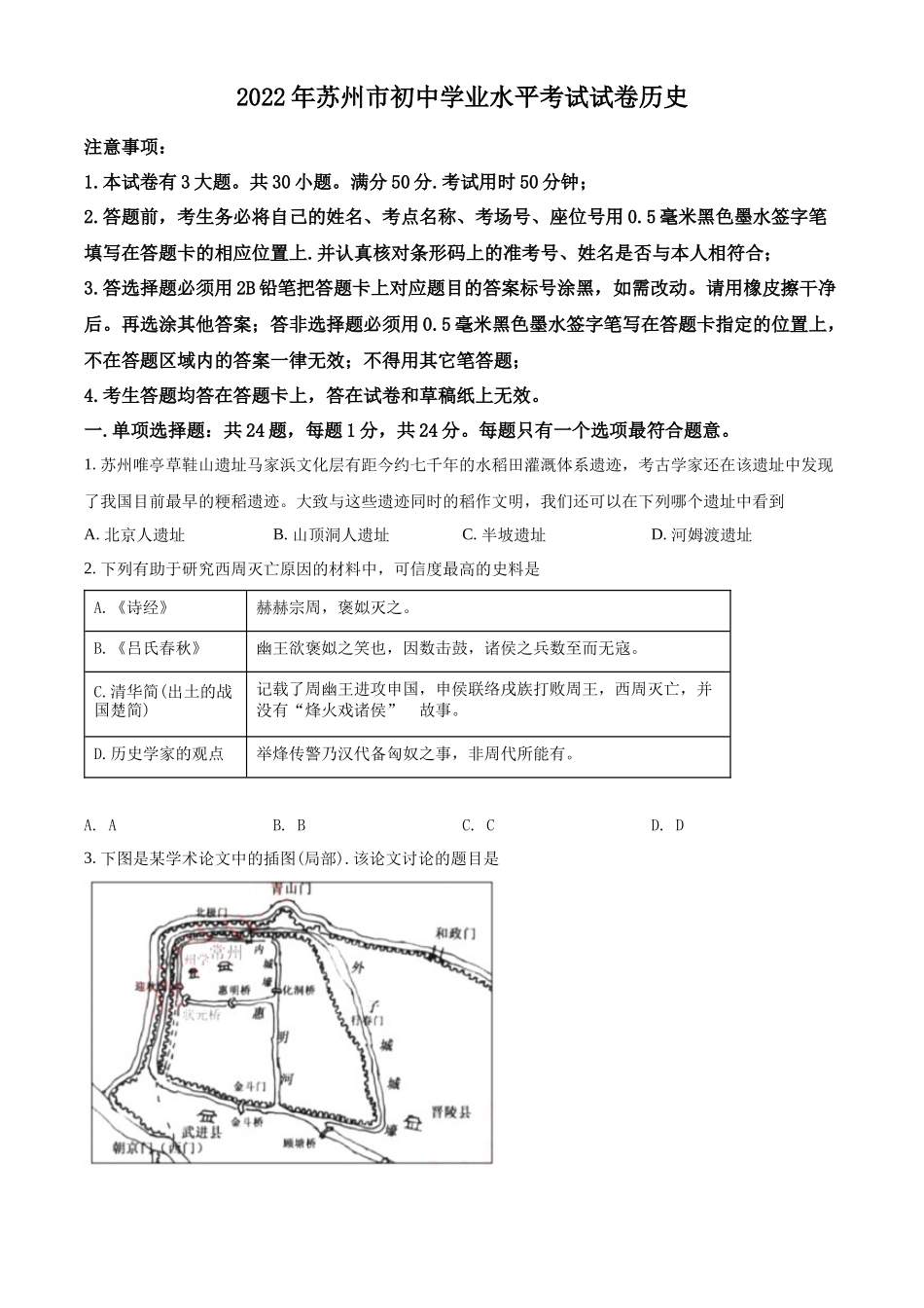 精品解析：2022年江苏省苏州市中考历史真题（原卷版）_第1页