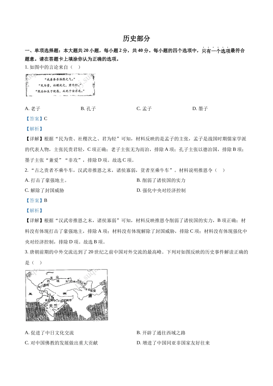 精品解析：2022年江苏省宿迁市中考历史真题（解析版）_第1页